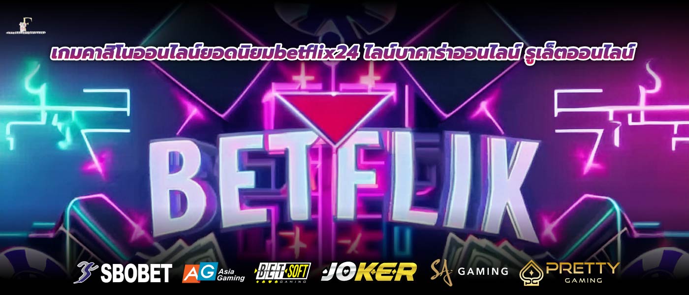 เกมคาสิโนออนไลน์ยอดนิยมbetflix24 ไลน์บาคาร่าออนไลน์ รูเล็ตออนไลน์