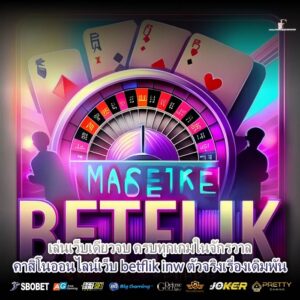 เล่นเว็บเดียวจบ ครบทุกเกมในจักรวาลคาสิโนออนไลน์เว็บ betflik inw ตัวจริงเรื่องเดิมพัน
