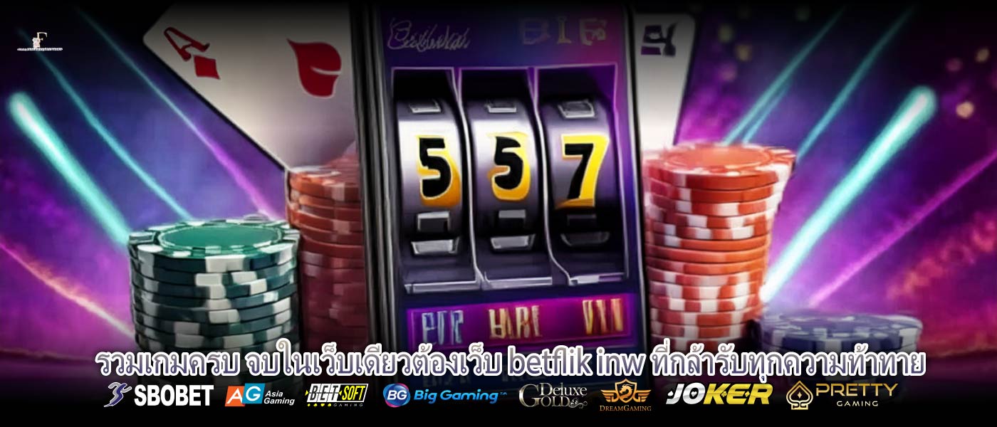 รวมเกมครบ จบในเว็บเดียวต้องเว็บ betflik inw ที่กล้ารับทุกความท้าทาย